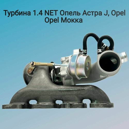 Турбина 14 NET Опель Астра J Мокка новая 43550₽