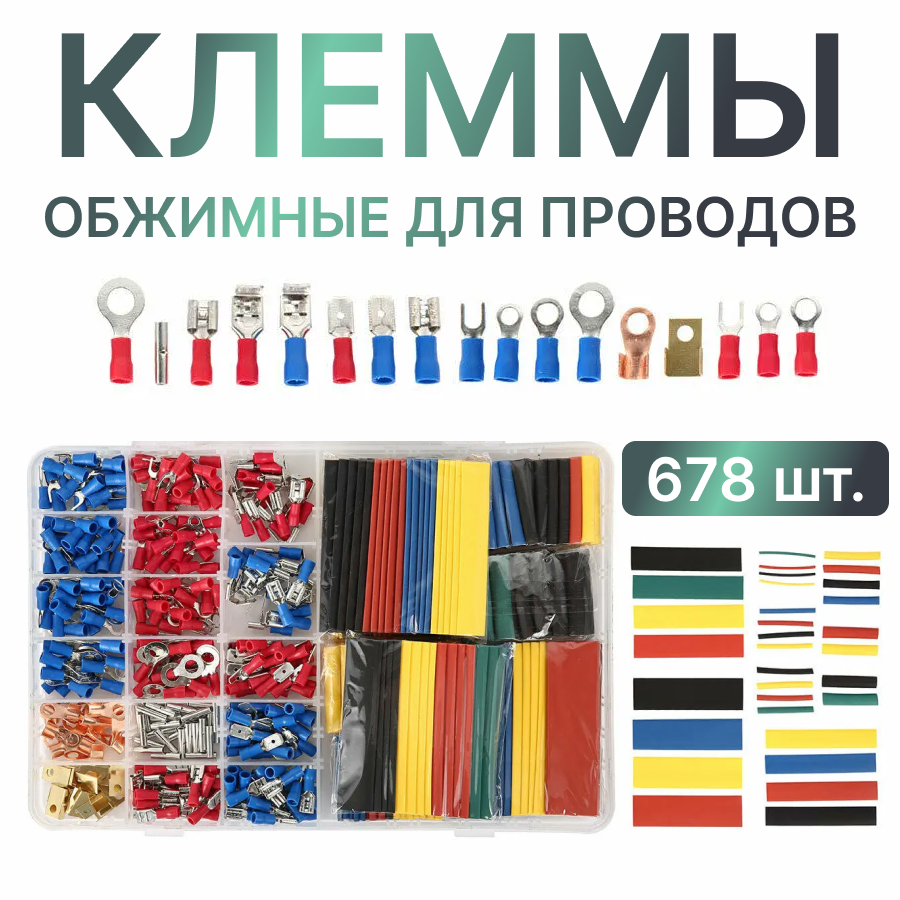 фото Клеммы для проводов обжимные, термоусадка для проводов, набор 678 шт.