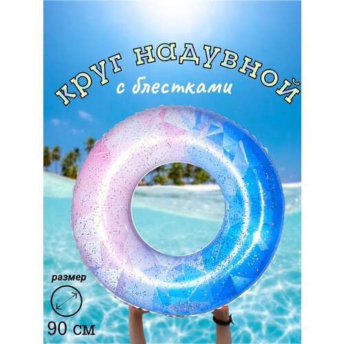 Надувной круг с блестками 732₽