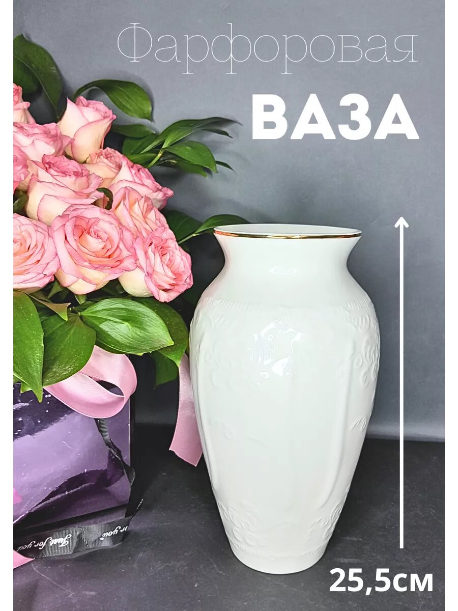 фото Ваза фарфоровая для цветов белая 22см
