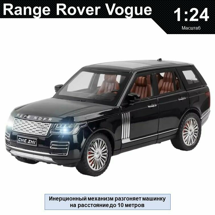 Машинка металлическая инерционная, игрушка детская для мальчика коллекционная масштабная модель 1:24 Range Rover Vogue ; Рендж Ровер Вог в боксе черный
