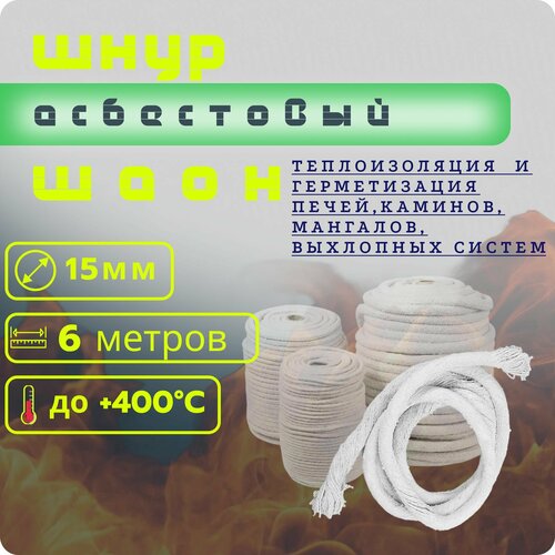 Шнур асбестовый шаон (Асбошнур) диаметр 15мм-6 метра ГОСТ 1779-83 теплоизоляция теплопроводящих систем