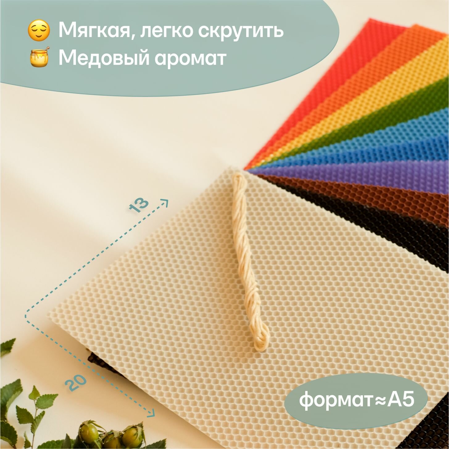 Вощина для свечей цветная медовая, Фитиль, Подробная инструкция, 10 листов 20х13 см, Набор для творчества — фото 1