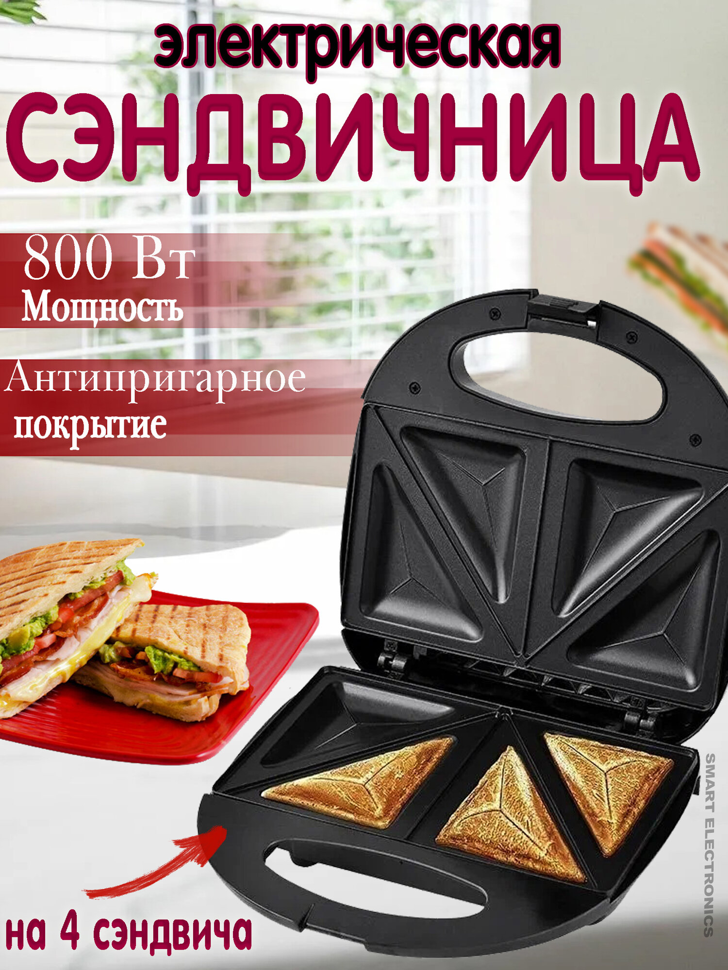 фото Сэндвичница электрическая, бутербродница-тостер, с антипригарным покрытием, 4 ломтика, с хрустящей корочкой, черный