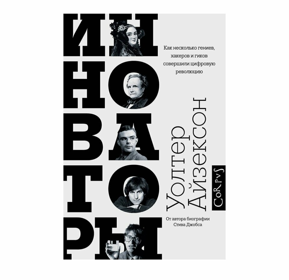Инноваторы Как несколько гениев хакеров и гиков совершили цифровую революцию - фото №5