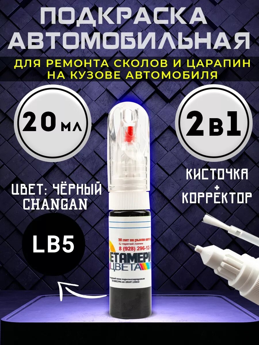 Подкраска сколов 2в1 20 мл CHANGAN код LB5 Черный
