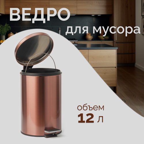 Ведро мусорное Stlz с педалью нержавеющая сталь 12 л цвет бронзовый 3643₽