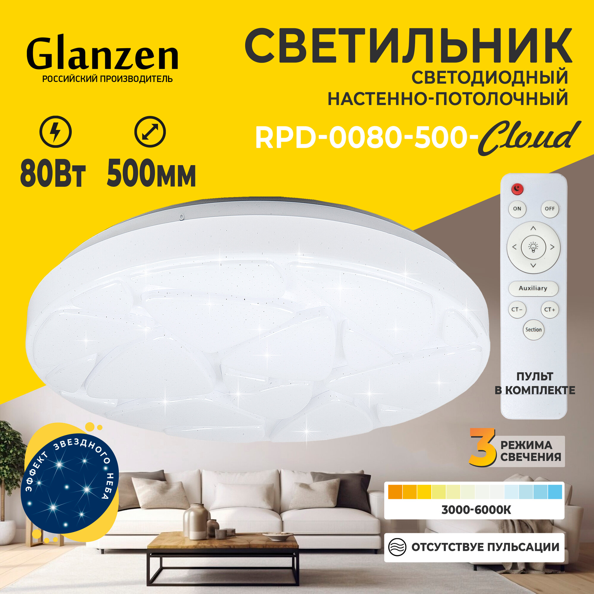 Светодиодный диммируемый потолочный светильник с пультом управления GLANZEN RPD-0080-500-CLOUD 80 Вт 3000K+6000К эффект звездного неба