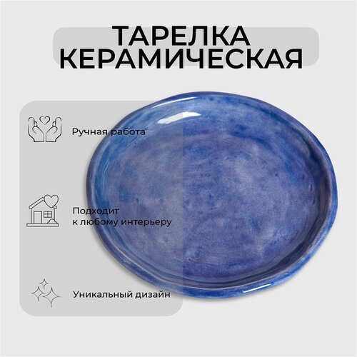Керамическая тарелка ручной работы