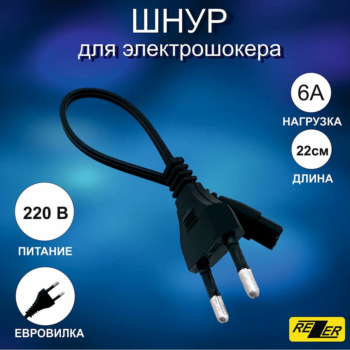 фото Кабель для зарядки электрошокера и фонаря / Шнур сетевой 220 В