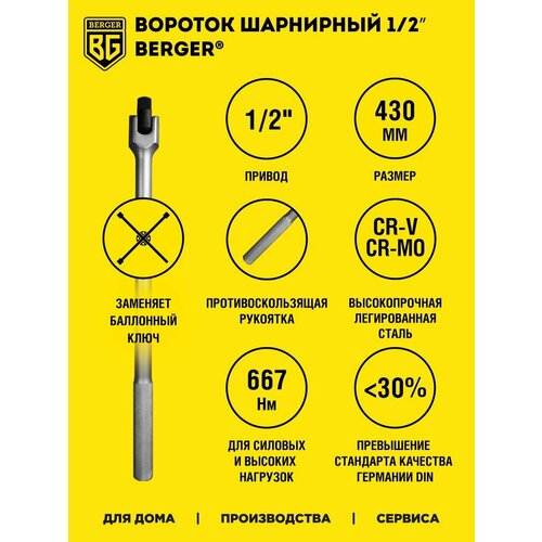 Вороток шарнирный 12 430 мм BERGER BG2294 1358₽