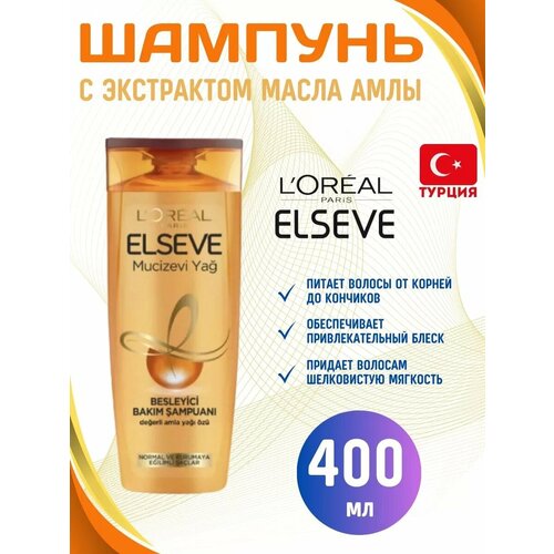 Шампунь Elseve с маслом амлы 450 мл Турция 1500₽