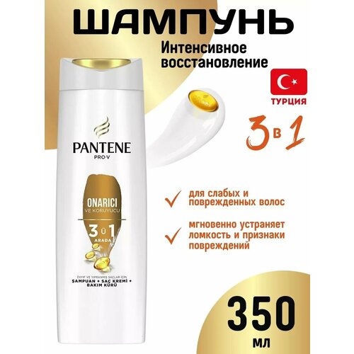 Шампунь Интенсивное восстановление 3в1 Pantene Onarici 350мл 804₽