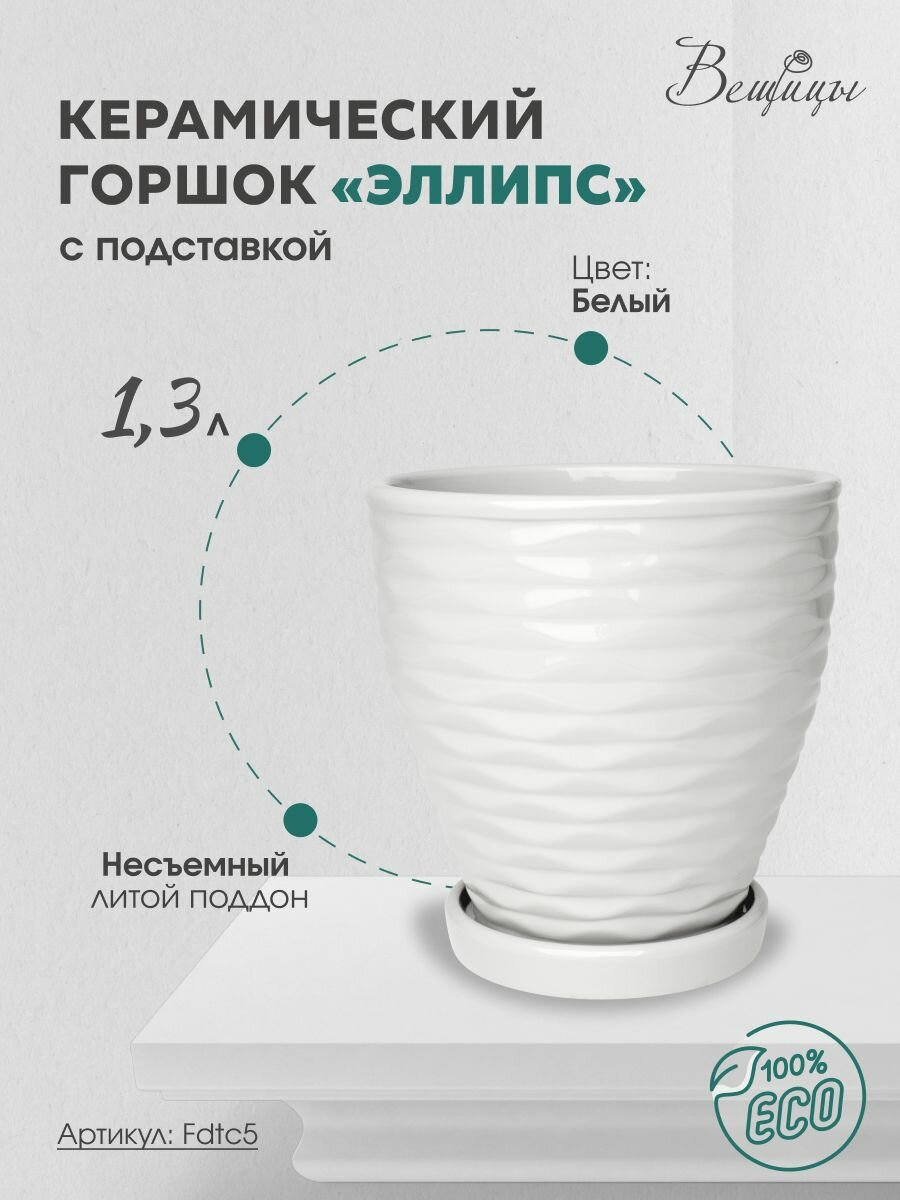 Керамический горшок "Эллипс" с подставкой, 1,3л., Д145 Ш145 В145, белый Fdtc5