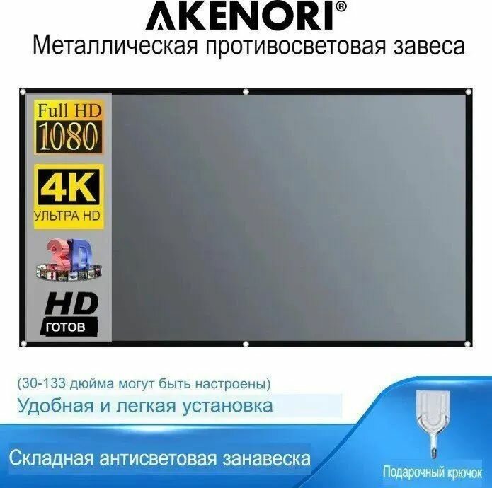 Экран для проектора Akenori 84" 004 серый-светоотражающий крючки+рамка С кольцами