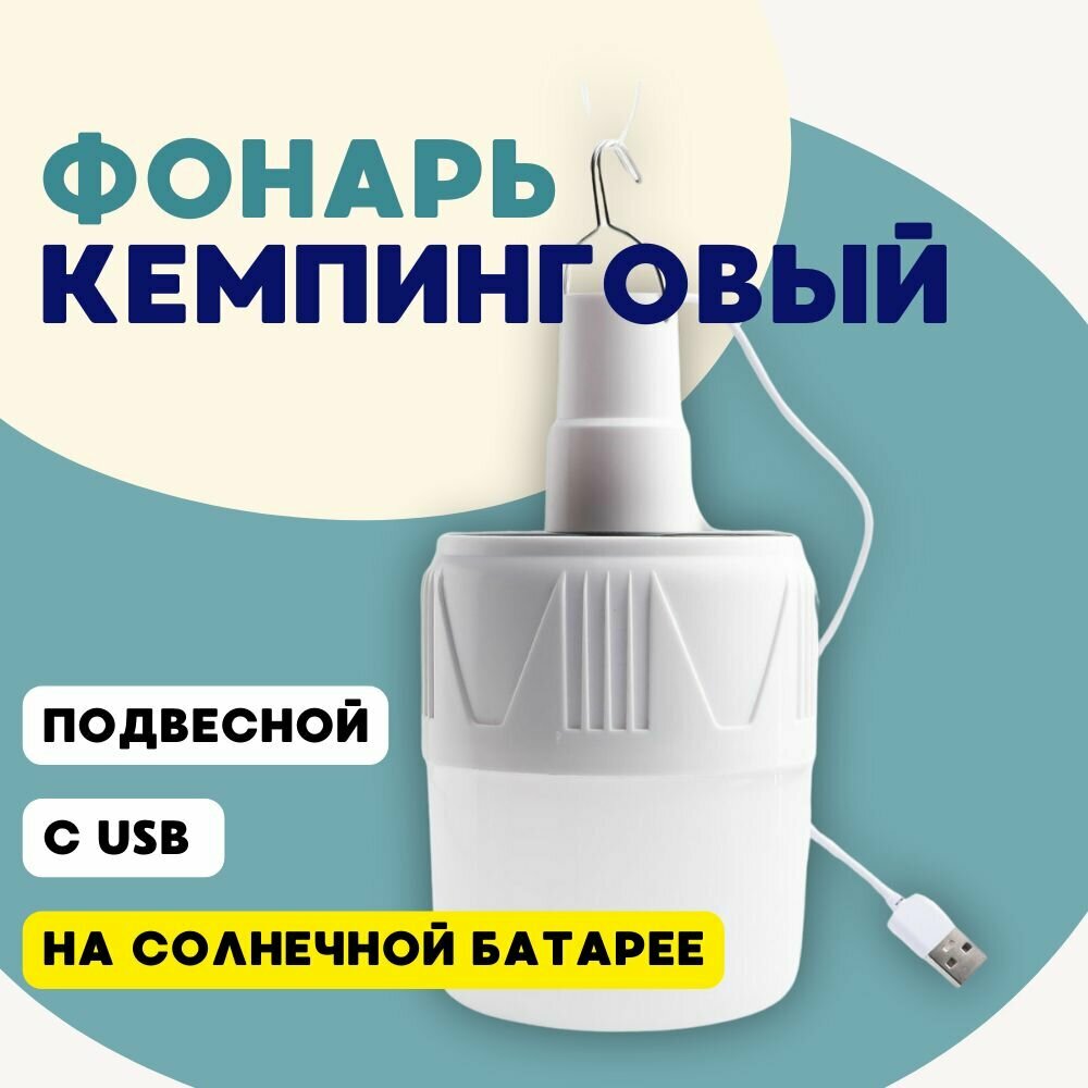 Кемпинговый фонарь, 12 Вт, 1200 мАч, 24 LED, 5 режимов, солнечная батарея