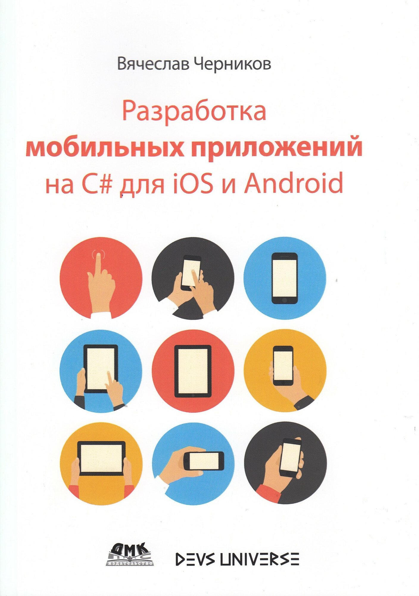 Разработка мобильных приложений на C# для IOS И ANDROID