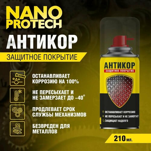 Антикоррозийное покрытие/Антикор NANOPROTECH, 150 мл