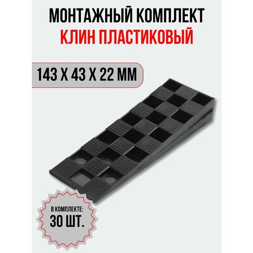 Клин монтажный для окон и дверей 143х43х15 мм, 30 шт.