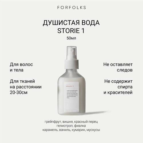 Парфюмированный спрей Forfolks Storie 1 для тела и дома вишня фиалка красный перец ваниль мускусы 1700₽