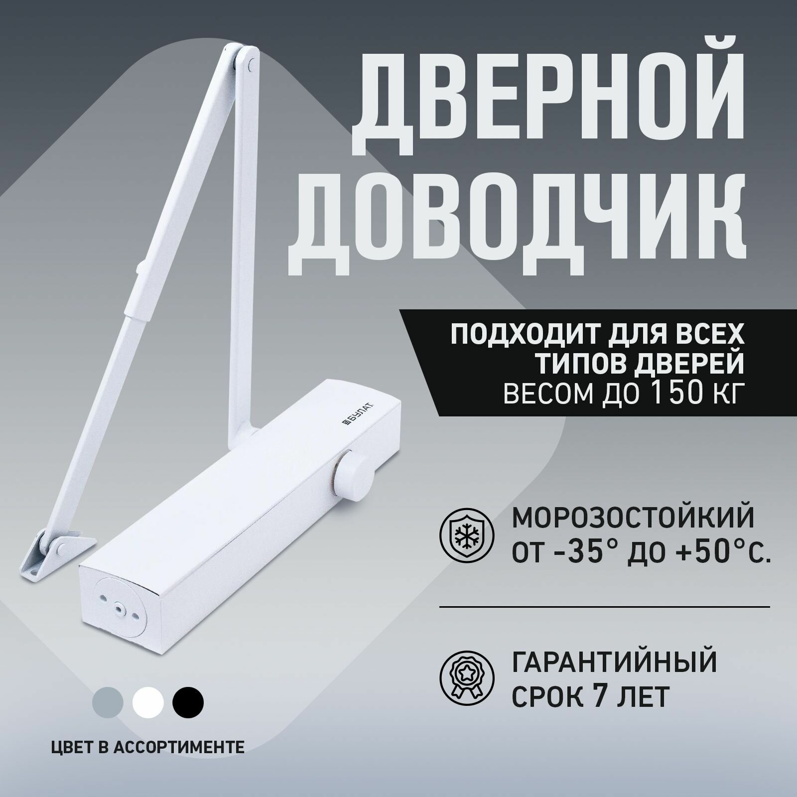 Доводчик дверной морозостойкий сертифицированный Булат ДД 813/6 С-W (для дверей весом 45-150 кг) белый