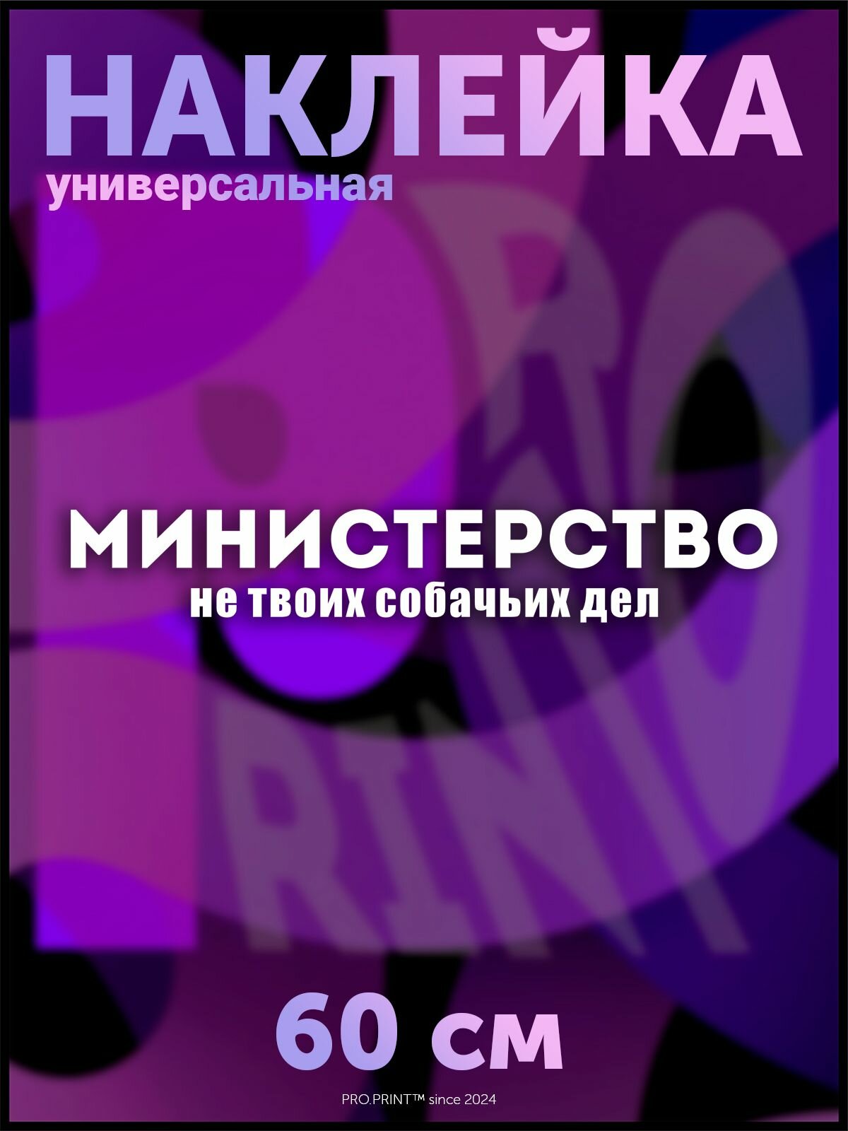 Наклейка на авто Министерство не твоих собачьих дел