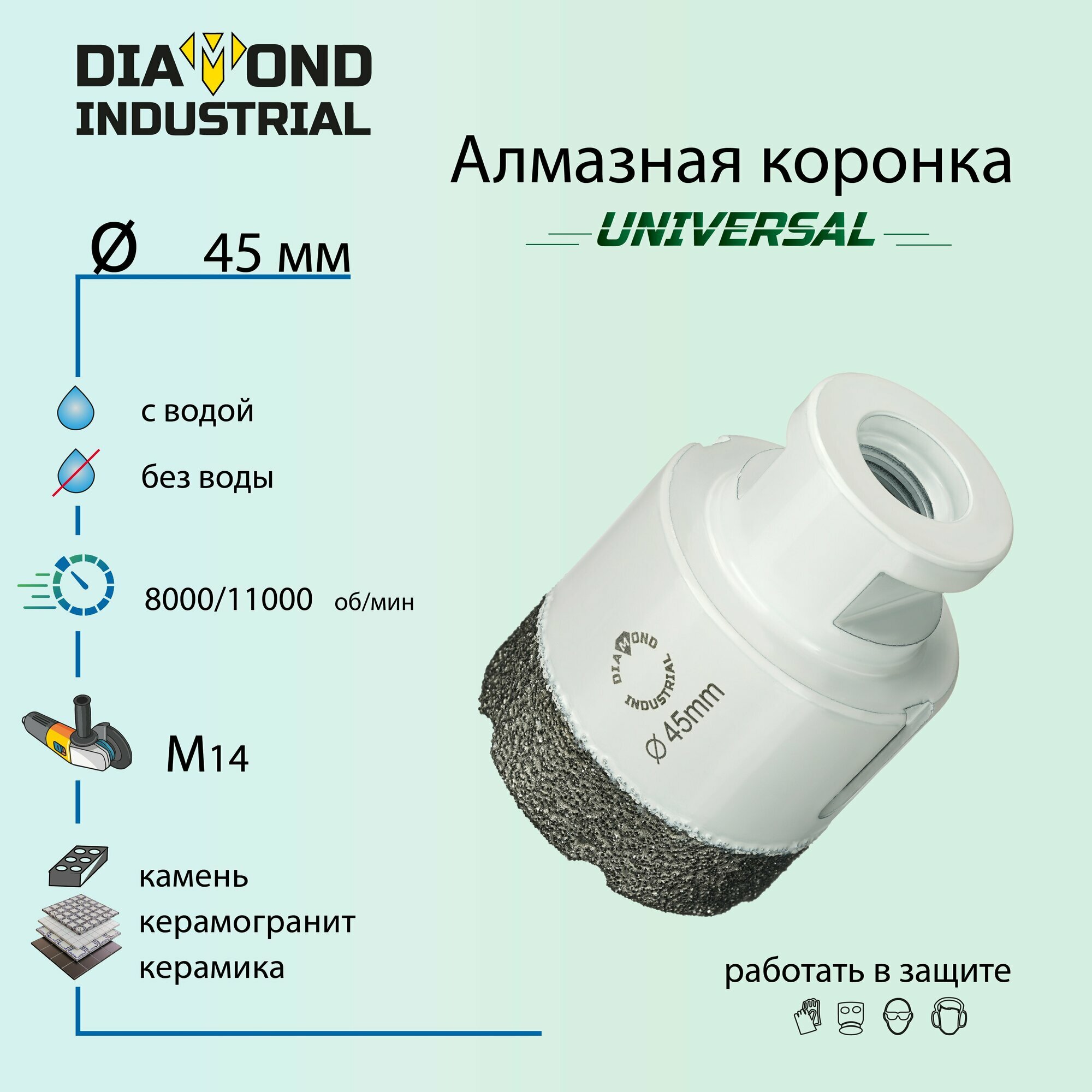 Алмазная коронка по керамограниту, керамике и камню 45 мм Universal Diamond Industrial, вакуумная пайка, M14