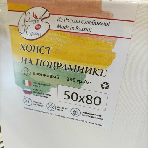 Холст грунтованный 50*80 см на подрамнике, итальянский, хлопок 290г/м2 Рисуй на кураже