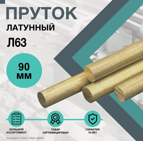 Изображение товара Пруток Латунный. Круг Л63 90 х 300 мм.