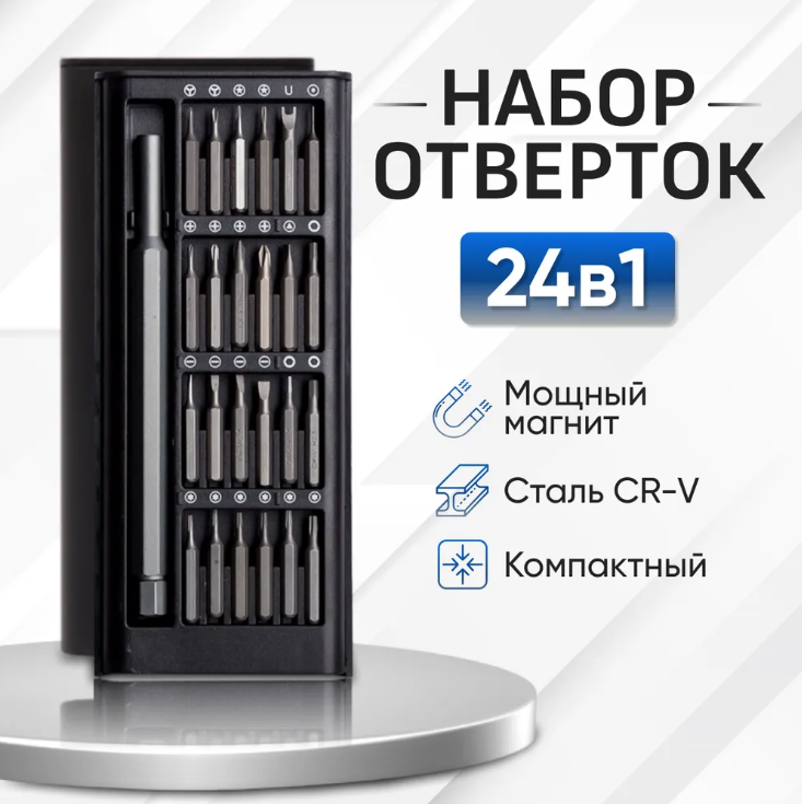 Набор магнитных отверток и бит 24 в 1 в кейсе для точных работ