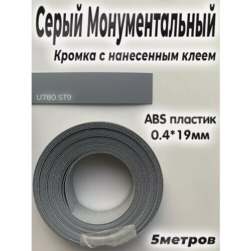 Кромка мебельная, Серый монументальный, 5м ABS