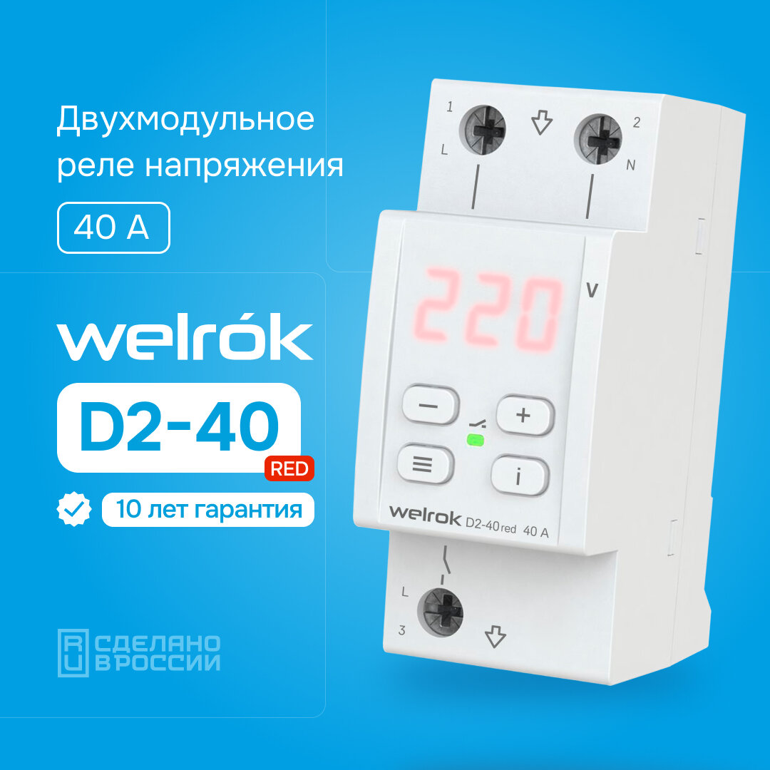 Реле контроля напряжения Welrok D2-40 red, 40А двухмодульное (2шт)