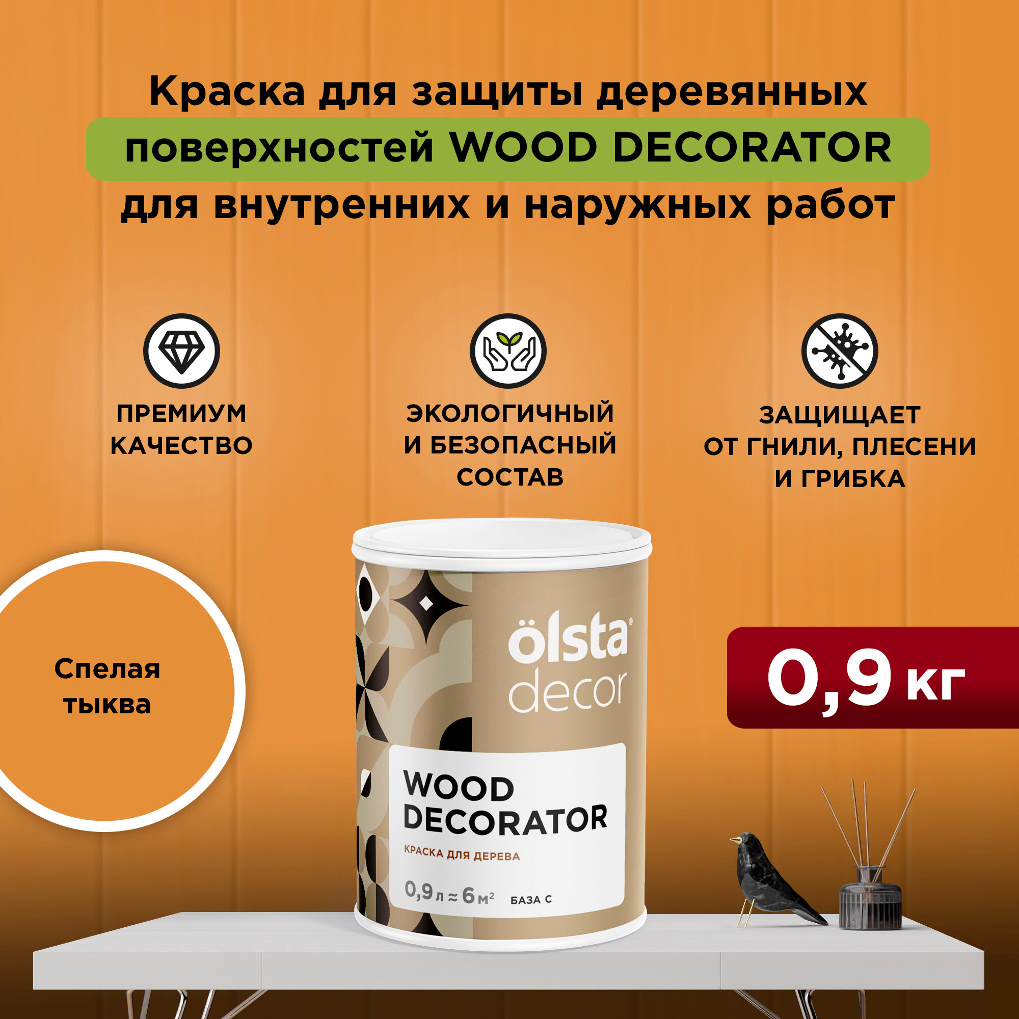 Краска для деревянных фасадов моющаяся Olsta Decor Wood Decorator Спелая тыква 09 л (108 кг)