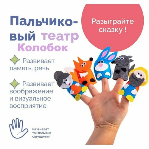 Пальчиковый театр Колобок 968₽