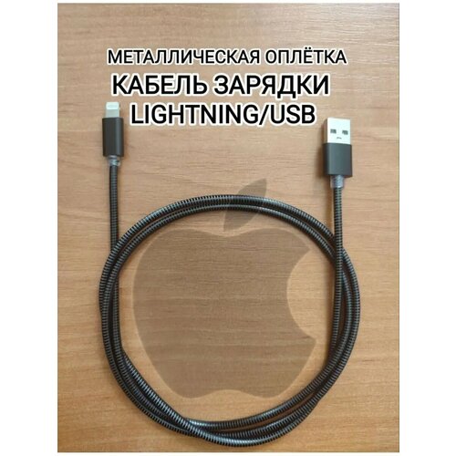 Кабель для зарядки Iphone lightning в металлической оплётке
