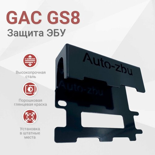 Сейф-защита ЭБУ GAC GS8 II 2021-2024 2700₽
