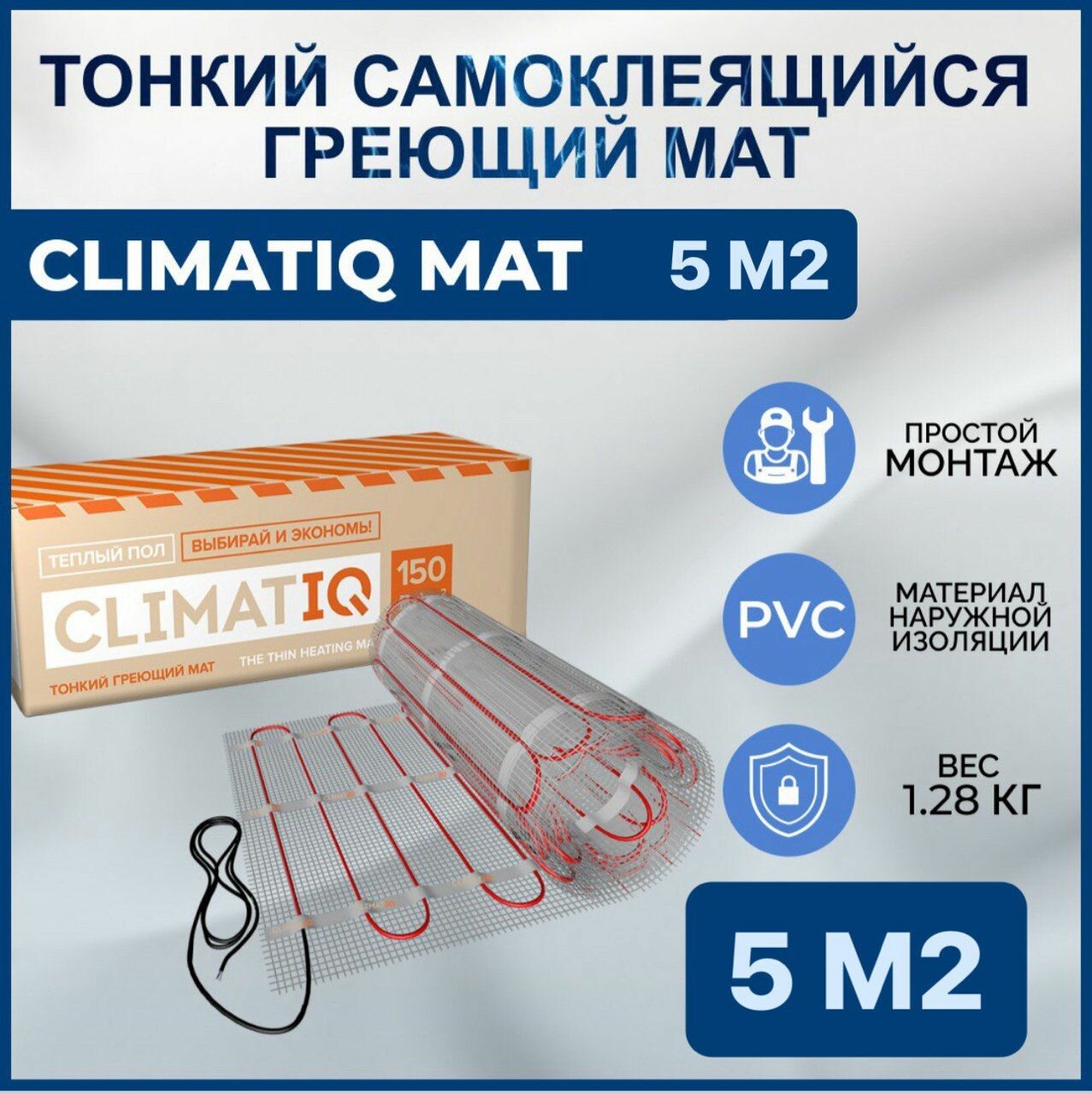 Тонкий самоклеящийся греющий мат CLIMATIQ MAT 5.0 м2