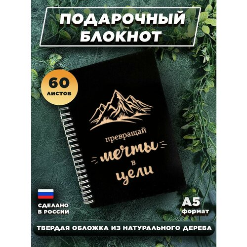Блокнот для записей с деревянной обложкой, подарочный, 60 листов А5. Превращай мечты в цели