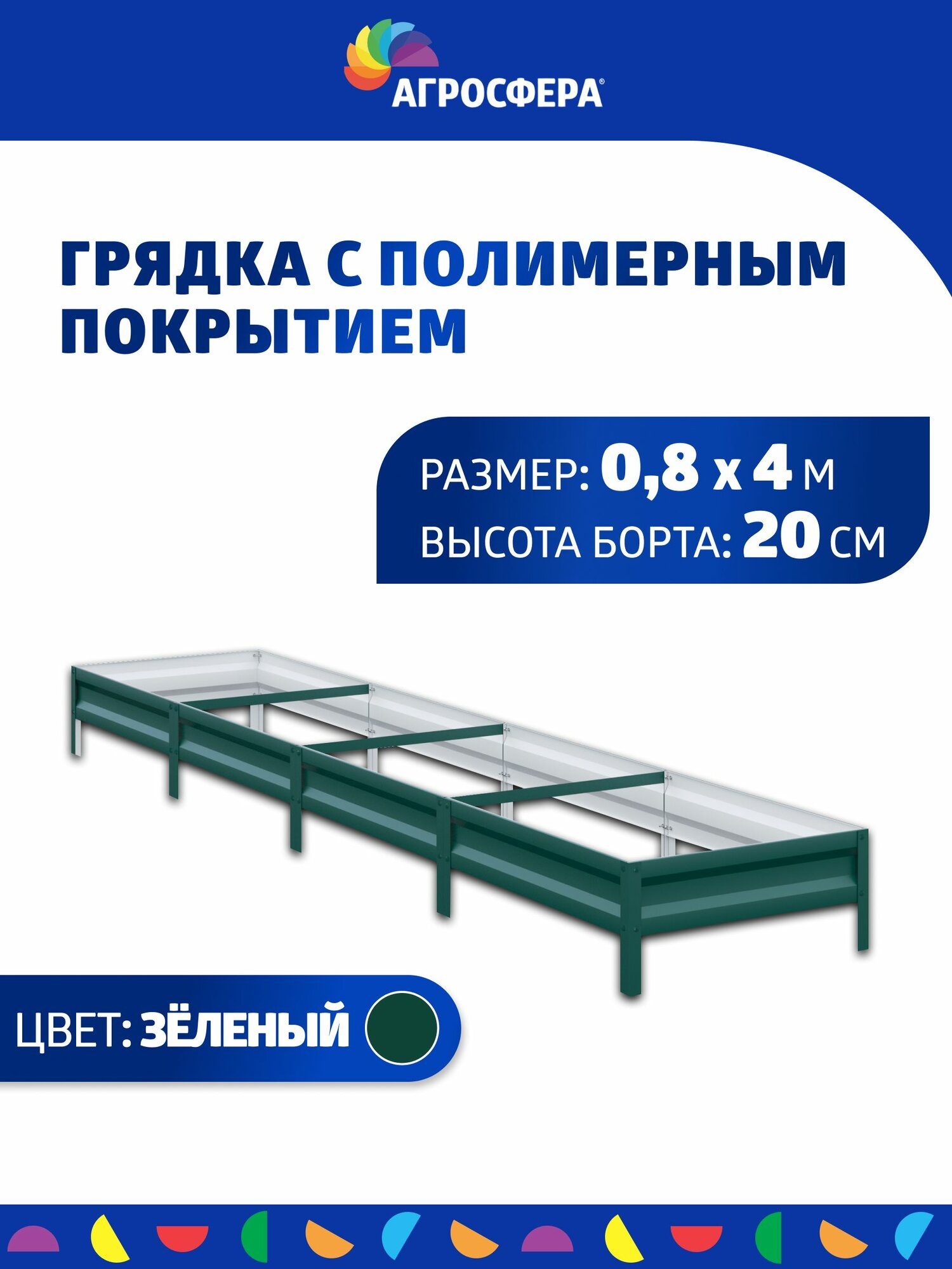 Грядка оцинкованная с полимерным покрытием 0,8 х 4 м, высота 20 см, цвет: зелёный