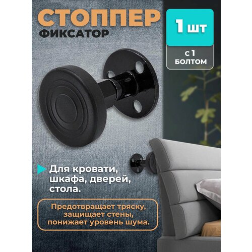 Стоппер для кровати, дверей, стола, шкафов, фиксатор 1 шт, с одним болтом