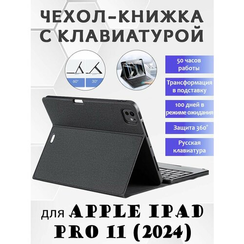 Чехол с русской клавиатурой Dux Ducis TK Series для Apple iPad Pro 11 (2024) черный