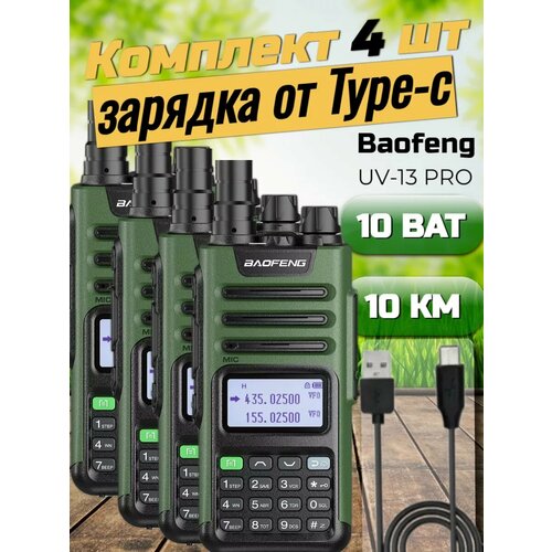 Рация 4 шт с Type-C Баофенг Uv-13 Pro 1318000₽