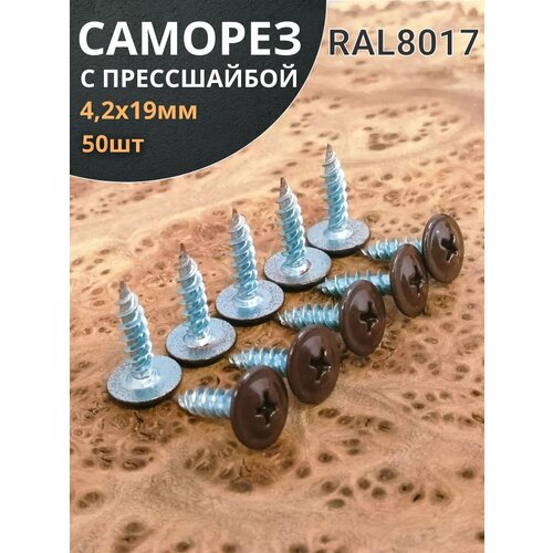 фото Саморез с прессшайбой 4,2х19 острый ral8017(коричн), 50 шт. 23 болта