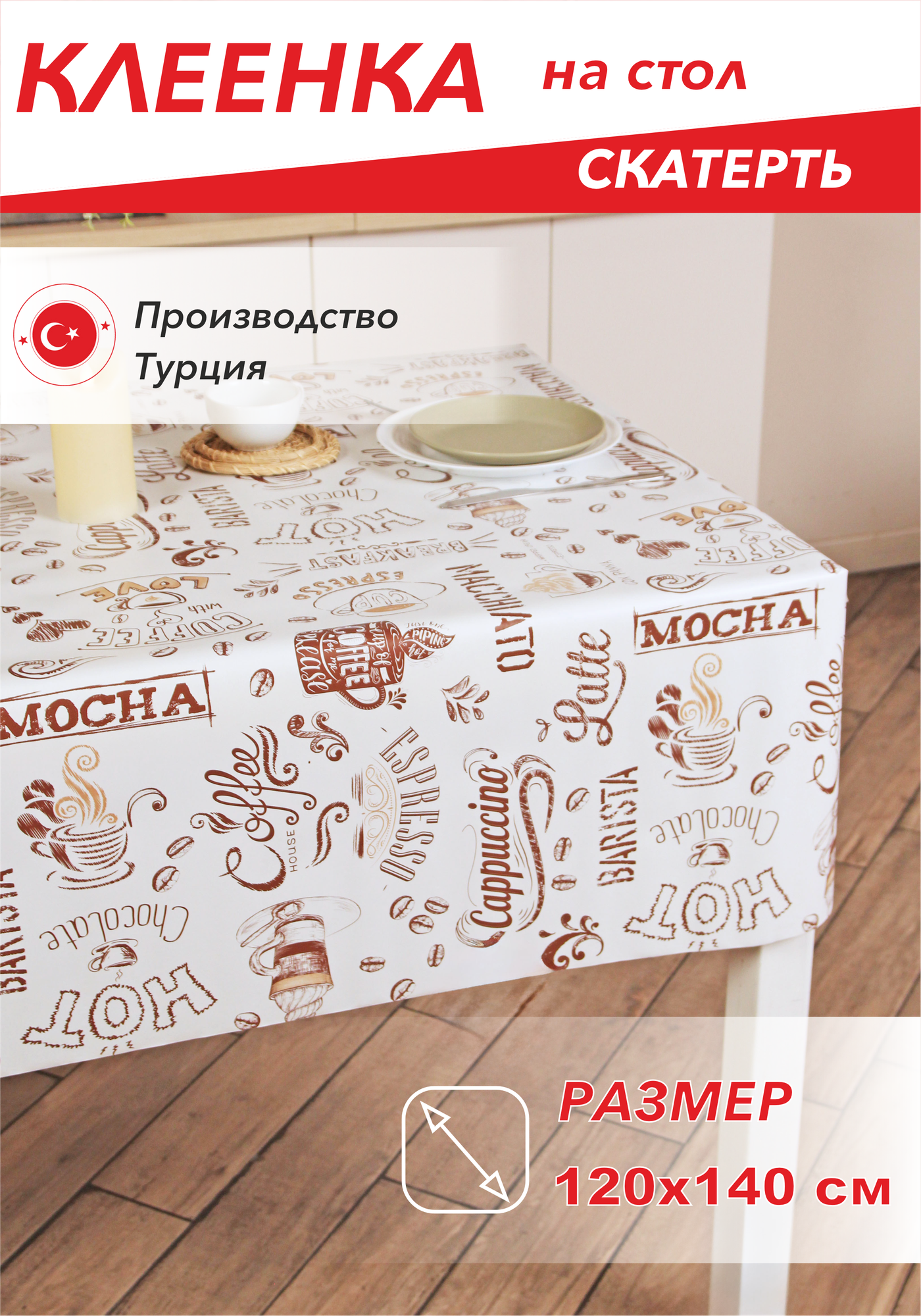Скатерть, Клеенка на стол dekorama 120x140см Cappuccino DEK-31A