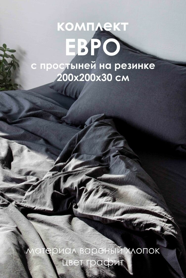 Постельное белье из вареного хлопка в размере Евро, простыня на резинке
