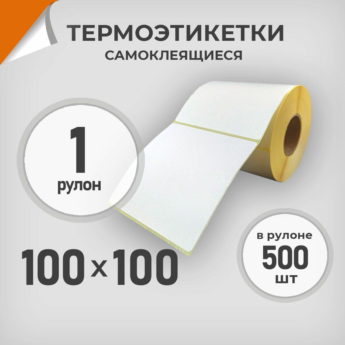 Термоэтикетки 100х100 мм / 1 рул. по 500 шт. Этикетка 100*100 Драйв Директ