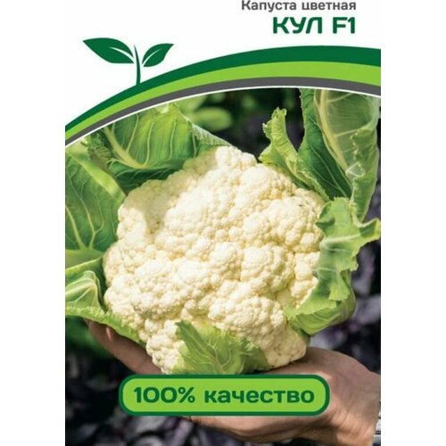 Семена Капуста цветная Кул