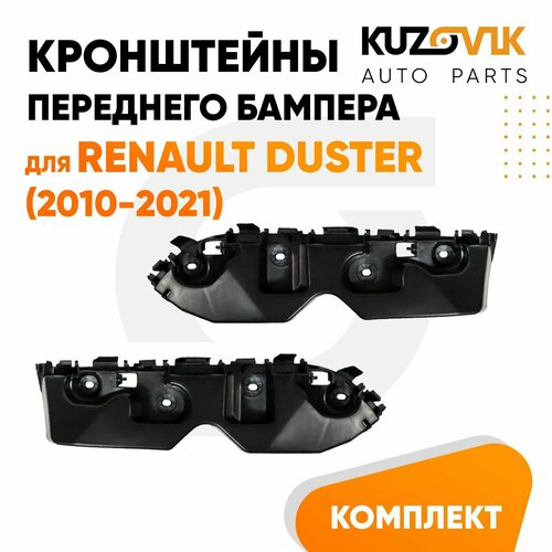 Кронштейны крепление переднего бампера комплект для Рено Дастер Renault Duster (2010-2021) 2 штуки левый + правый, новые заводское качество