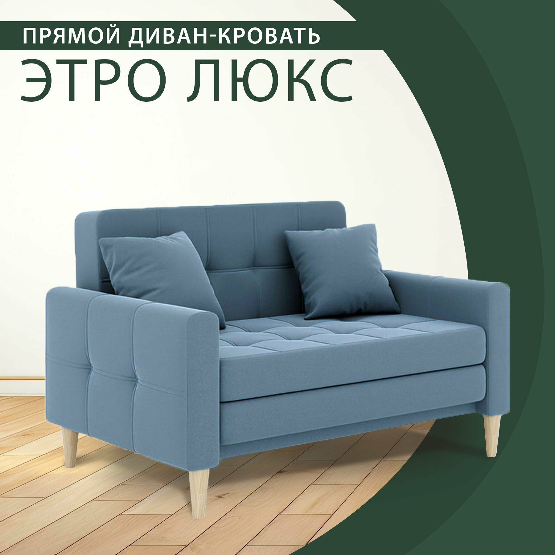 Диван-кровать "Этро Люкс" на ножках из массива дерева