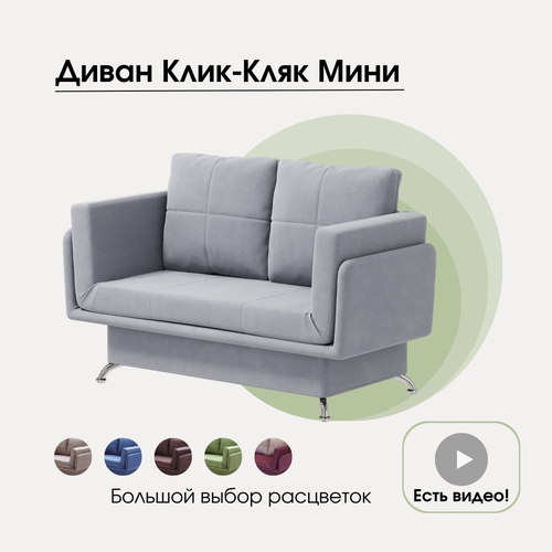 Диван Мини Клик-Кляк Ньютон Грей (ППУ, хром)